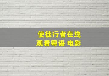 使徒行者在线观看粤语 电影